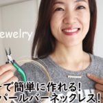 【ハンドメイド】ワイヤーを巻き付けるだけ！パールバーのネックレス/How To Make an Necklace