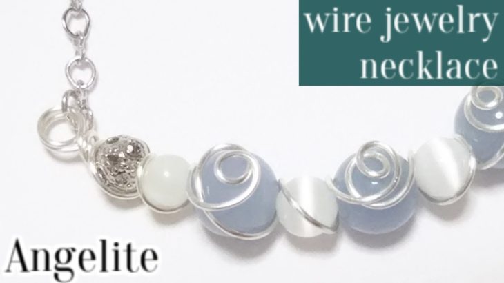＃37ワイヤーハートラップネックレスの作り方　エンジェライトで簡単直線パーツ　ワイヤーアクセサリー　wire jewelry