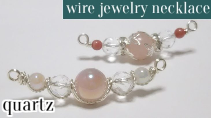 ＃66ワイヤーアクセサリー・ネックレスパーツ・クォーツ・wire jewelry  necklace parts
