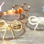 【簡単アクセサリー】10分でできる！大人可愛いワイヤーリボンリングの作り方⋈Tutorial for wire ribbon ring