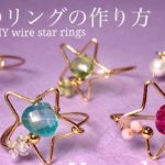 可愛い💕ワイヤー 星のリングの作り方⭐️full製作動画⭐️ワイヤーデザインジュエリー⭐️DIY wire  star  ring⭐️