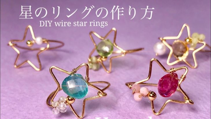 可愛い💕ワイヤー 星のリングの作り方⭐️full製作動画⭐️ワイヤーデザインジュエリー⭐️DIY wire  star  ring⭐️