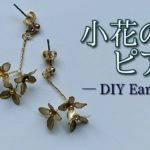 【ディップアート】ワイヤーで作るゴールドの小花のピアス　How to make gold flower earrings