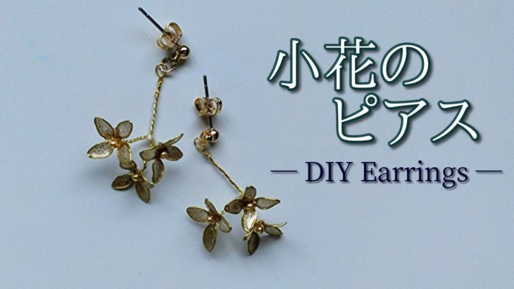 【ディップアート】ワイヤーで作るゴールドの小花のピアス　How to make gold flower earrings