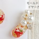【UVレジン】モールドを使わずにイヤーカフを作る【イヤリング】How to make an ear cuff without using a silicon mold