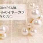 【UVレジン】上品パールのイヤーカフの作り方♡How to make elegant pearl ear cuffs with resin