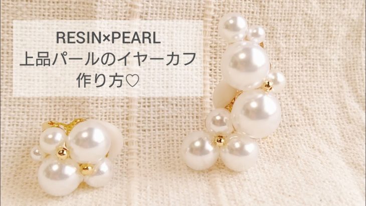 【UVレジン】上品パールのイヤーカフの作り方♡How to make elegant pearl ear cuffs with resin