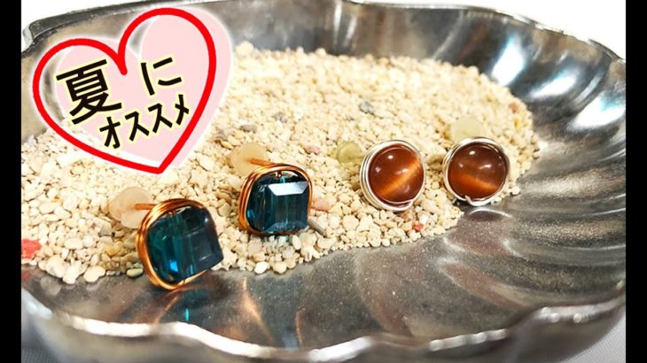 【ワイヤーアクセサリー】10分でできる！夏用♡ひと粒の宝石ピアス☆How to make wire wrapped jewel earrings in 10 minutes
