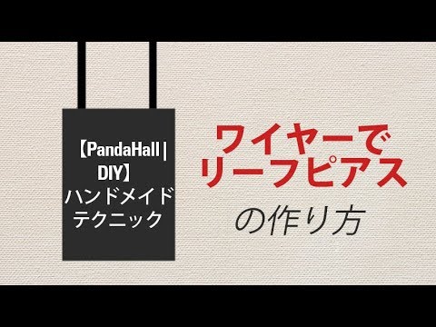 ワイヤークラフト！ワイヤーの葉っぱピアスの作り方【PandaHall｜DIY】