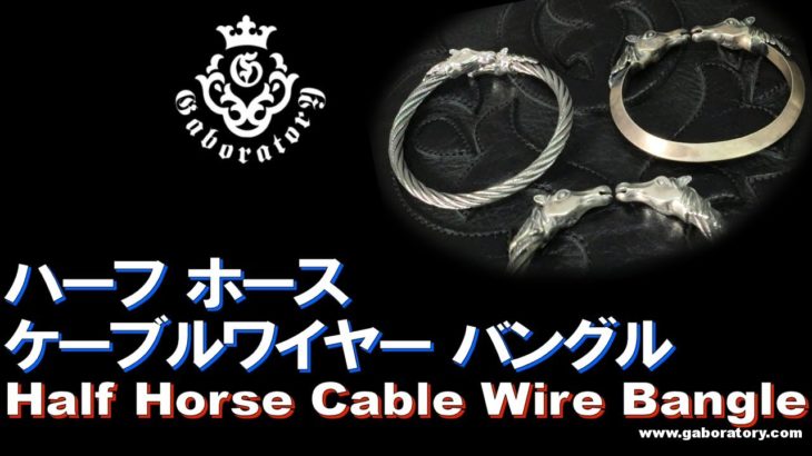 [Gaboratory 将軍チャンネル] ハーフホース ケーブルワイヤー バングル Half Horse Cable Wire Bangle [Vol.101]