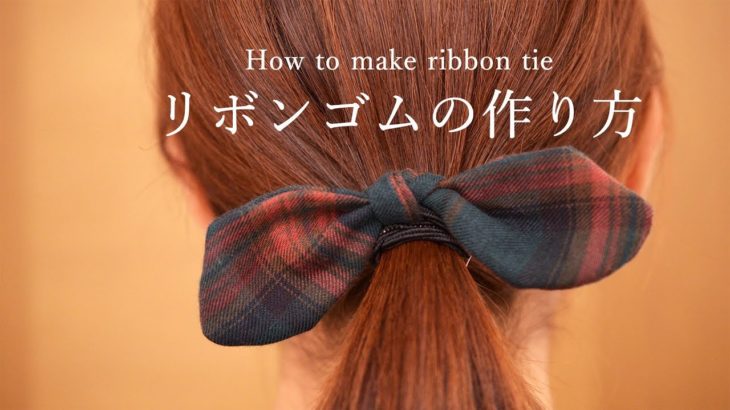 リボンヘアゴムの作り方 How to make hair tie scrunchie