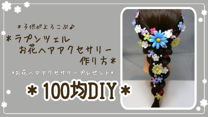 *100均DIY*♪子供がよろこぶ♪ラプンツェルお花ヘアアクセサリー 作り方＊100 yen shop DIY How to Rapunzel hair