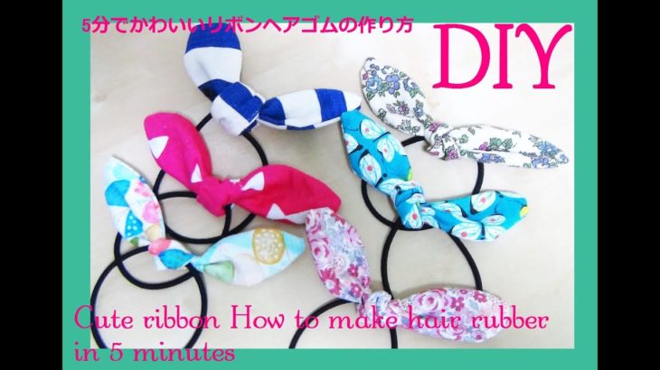 5分でかわいいリボンヘアゴムの作り方Cute ribbon How to make hair rubber in 5 minutes