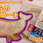 【ＵＶレジン】100均材料で作る・くじらのブローチ～　Whale brooch -UVresin-
