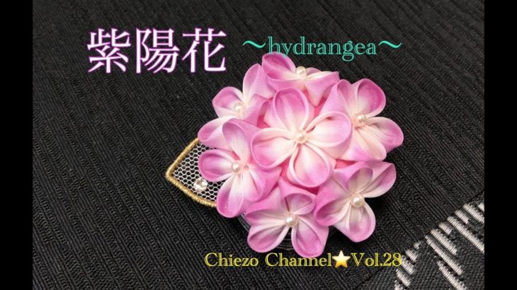 【ChiezoChannel☆Vol.28】紫陽花のブローチの作り方