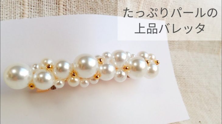 【UVレジン】簡単♡たっぷりパールのバレッタ作り方【上品】