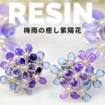 🌹【UVレジン】ワイヤーは使わない！梅雨の癒し紫陽花耳飾り/How to make an earring of a hydrangea flower