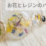 【UVレジン】お花のバレッタ 作り方 resin