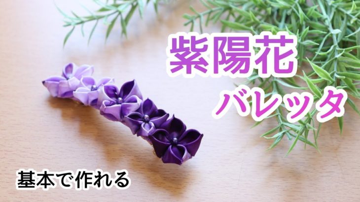 紫陽花のバレッタ【つまみ細工】あじさいを作ってみよう Kanzashi flower つまみ細工の作り方