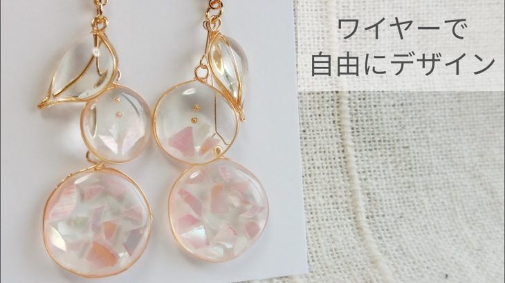 【UVレジン】ワイヤーで自由にデザイン♡シェルピアスの作り方 Design freely with wire How to make resin shell earrings