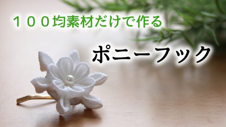 【つまみ細工】純白のポニーフック【ダイソーアレンジ】 Kanzashi flower つまみ細工の作り方