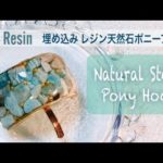 【UVレジン】天然石ポニーフック埋め込みレジンのやり方