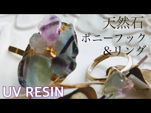 【UVレジン】天然石を使ったポニーフック＆リングの作り方【uv resin ring】
