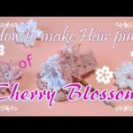 100均レース糸で編む・桜の花の簡単ヘアピン♪　～How to make Hair pin of Cherry Blossom～