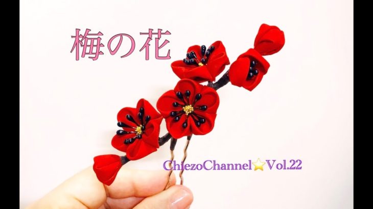 【ChiezoChannel☆Vol.22】梅の花のかんざし