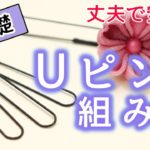 【簡単】Ｕピンへの丈夫な組み方【つまみ細工 基礎】kanzashi flower