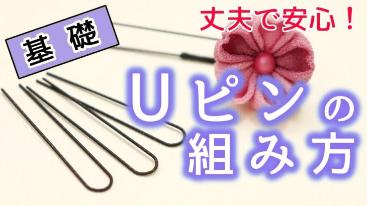 【簡単】Ｕピンへの丈夫な組み方【つまみ細工 基礎】kanzashi flower