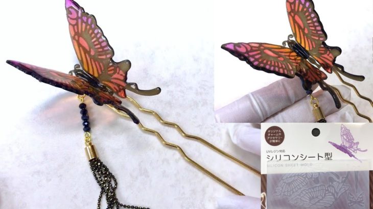 【UVレジン 100均】セリアの立体の蝶が出来るシリコンシートを使ってレトロなかんざし作ってみました！UV resin an ornamental hairpin of a butterfly