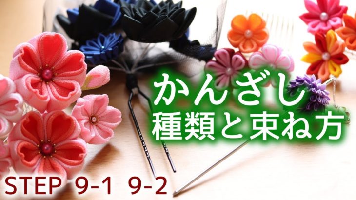 【つまみ細工】かんざしの種類と束ね方の基礎　STEP9-1、9-2　kanzashi flower　入門講座つまみ細工の作り方