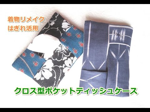 クロス型ポケットティッシュケース　簡単　はぎれ活用　【How to make a pocket tissue case.】