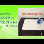 【入園入学準備】バスタオルをリメイクしてアイロンマットを作りってみました　DIY ironing mat　縫製初心者