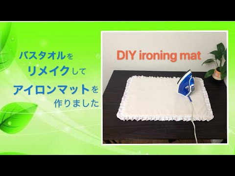 【入園入学準備】バスタオルをリメイクしてアイロンマットを作りってみました　DIY ironing mat　縫製初心者