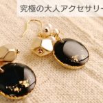 【UVレジン】究極の大人アクセサリーの作り方♡Make the ultimate adult accessories with resin Earrings