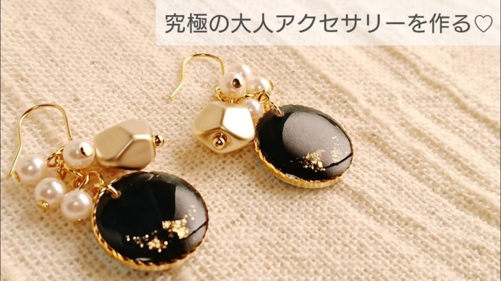 【UVレジン】究極の大人アクセサリーの作り方♡Make the ultimate adult accessories with resin Earrings