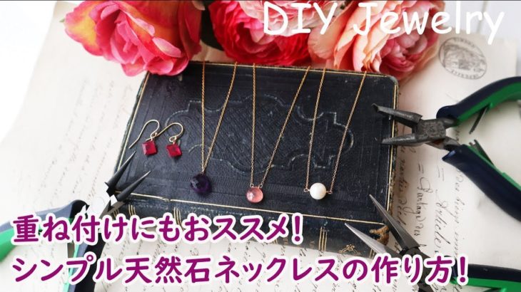 【重ね付けやアレンジも】シンプル簡単天然石一粒ネックレスの作り方‼/How to make an necklace