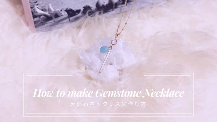 ネックレスの作り方①【天然石】