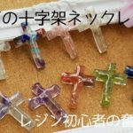 [レジン]天然石の十字架ネックレス†レジン初心者の奮闘記20