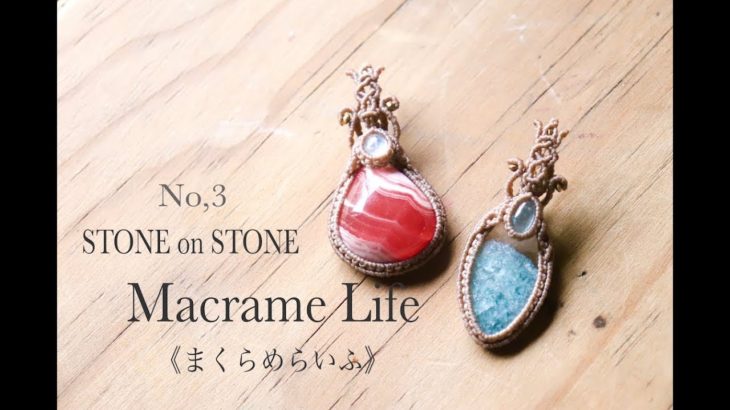 マクラメ編みSTONE ON STONE  [Sequel][後編]　デザインペンダント DIY Macrame Jewelry