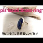 【彫金】　お家で楽しむ　ラピスラズリ天然石リング作り★　jewelry making