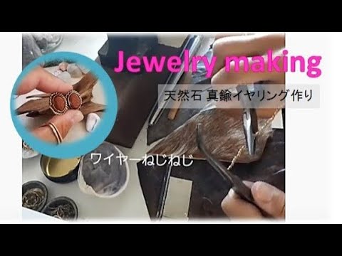 【彫金】 お家で楽しむ 天然石 真鍮イヤリング作り  jewelry making