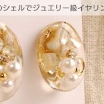 【UVレジン/100均】セリアのシェルでジュエリー級イヤリングの作り方♡How to make jewelry grade earrings with resin and shell