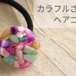 【UVレジン】カラフルさざれ石のヘアゴムの作り方 簡単