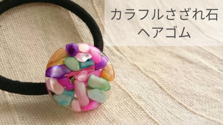 【UVレジン】カラフルさざれ石のヘアゴムの作り方 簡単