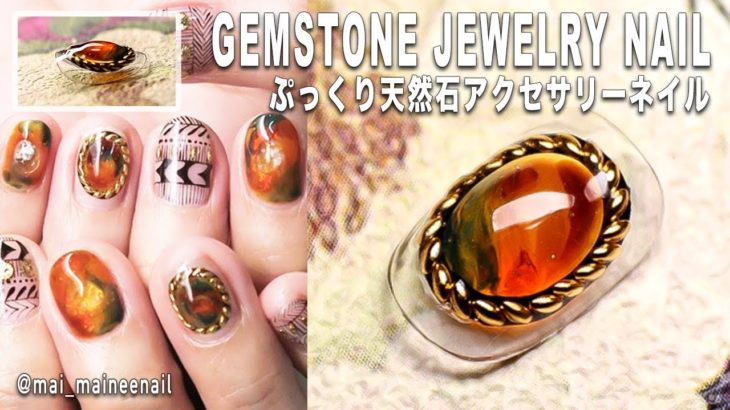 【Gemstone jewelry nail】ぷっくり天然石ネイル、ブローチ・アクセサリーネイルの作り方
