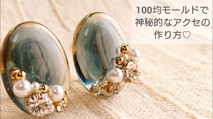 【UVレジン/100均】神秘的なアクセサリーを作る♡ イヤリングHow to make mysterious accessories with resin