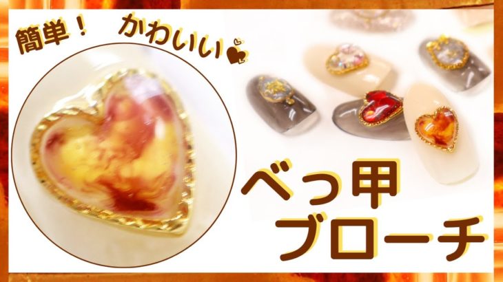 【秋ネイル★べっ甲ブローチ Autumn nail design Tortoiseshell broach nail】秋冬ネイルのべっこうデザインを手作りアクセサリーパーツ！べっ甲ブローチネイルパーツ